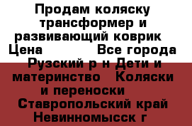 Продам коляску трансформер и развивающий коврик › Цена ­ 4 500 - Все города, Рузский р-н Дети и материнство » Коляски и переноски   . Ставропольский край,Невинномысск г.